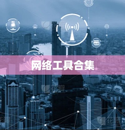 网络工具合集 网络工具合集