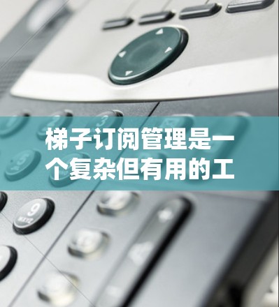 梯子订阅管理是一个复杂但有用的工具,能够帮助用户处理订阅内容并绕过某些限制。以下是对梯子订阅管理的深入分析和建议 梯子订阅管理是一个复杂但有用的工具,能够帮助用户处理订阅内容并绕过某些限制。以下是对梯子订阅管理的深入分析和建议