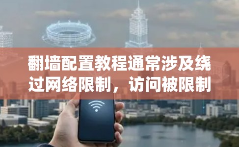 翻墙配置教程通常涉及绕过网络限制,访问被限制访问的网站。以下是一些常见的翻墙配置方法和工具,但请注意,翻墙活动可能涉及法律和道德问题,建议遵守相关法律法规,尊重网络资源的所有权 翻墙配置教程通常涉及绕过网络限制,访问被限制访问的网站。以下是一些常见的翻墙配置方法和工具,但请注意,翻墙活动可能涉及法律和道德问题,建议遵守相关法律法规,尊重网络资源的所有权