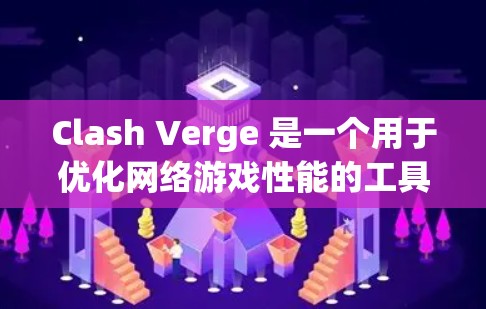 Clash Verge 是一个用于优化网络游戏性能的工具,帮助用户选择最佳服务器并调整游戏设置以获得更好的体验。以下是详细的Windows教程,分步骤指导用户如何使用Clash Verge Clash Verge 是一个用于优化网络游戏性能的工具,帮助用户选择最佳服务器并调整游戏设置以获得更好的体验。以下是详细的Windows教程,分步骤指导用户如何使用Clash Verge