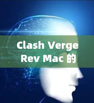 Clash Verge Rev Mac 的下载可能会遇到一些问题，比如链接不对、页面403错误、下载速度慢或者安装失败等。以下是一些可能的解决方法