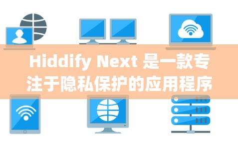 Hiddify Next 是一款专注于隐私保护的应用程序,能够帮助用户清理不必要的文件、恢复已删除的文件、加密文件以及优化系统性能。以下是使用 Hiddify Next 的基本步骤 Hiddify Next 是一款专注于隐私保护的应用程序,能够帮助用户清理不必要的文件、恢复已删除的文件、加密文件以及优化系统性能。以下是使用 Hiddify Next 的基本步骤