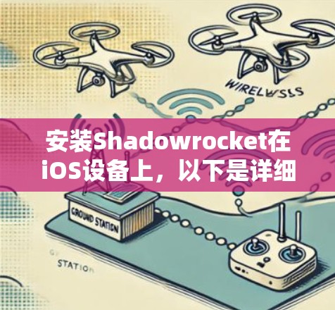 安装Shadowrocket在iOS设备上,以下是详细的步骤指南 安装Shadowrocket在iOS设备上,以下是详细的步骤指南