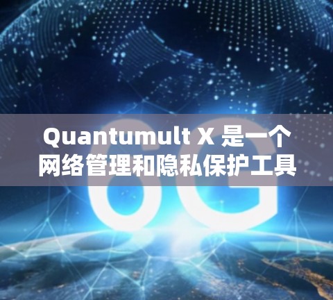 Quantumult X 是一个网络管理和隐私保护工具,适用于 iOS 设备。截至我的知识更新日期(2024年7月)Quantumult X 的最新版本是 v2.以下是该版本的主要特点和改进 Quantumult X 是一个网络管理和隐私保护工具,适用于 iOS 设备。截至我的知识更新日期(2024年7月)Quantumult X 的最新版本是 v2.以下是该版本的主要特点和改进