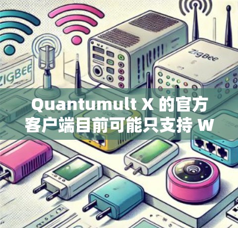 Quantumult X 的官方客户端目前可能只支持 Windows 和 Android 平台,iOS 客户端可能尚未推出或者用户无法找到。以下是一些可能的解决方案 Quantumult X 的官方客户端目前可能只支持 Windows 和 Android 平台,iOS 客户端可能尚未推出或者用户无法找到。以下是一些可能的解决方案