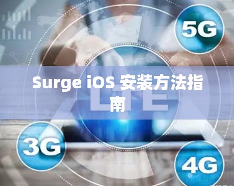 Surge iOS 安装方法指南 Surge iOS 安装方法指南