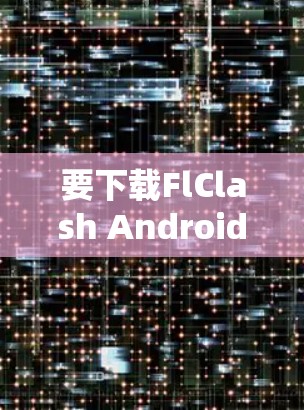 要下载FlClash Android应用,可以按照以下步骤操作 要下载FlClash Android应用,可以按照以下步骤操作