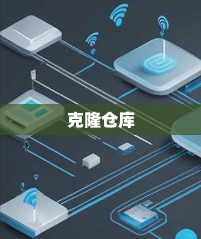 克隆仓库 克隆仓库