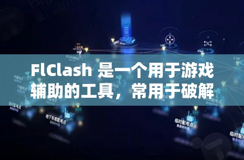 FlClash 是一个用于游戏辅助的工具，常用于破解游戏内挂、获取未发布资源等。以下是安装 FlClash 的基本步骤