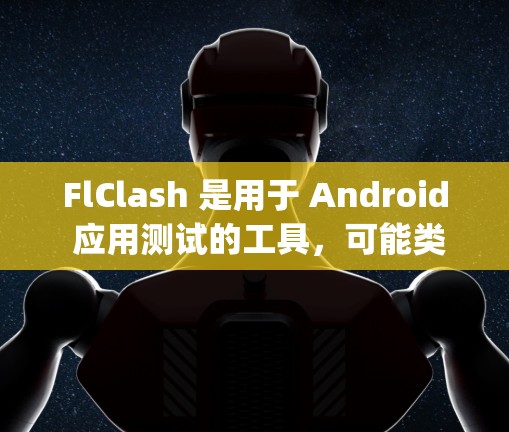 FlClash 是用于 Android 应用测试的工具，可能类似于 Crashlytics 或类似的解决方案。为了帮助你进行 FlClash 的线路测试，以下是一些常见问题及解决方法