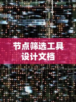 节点筛选工具设计文档 节点筛选工具设计文档