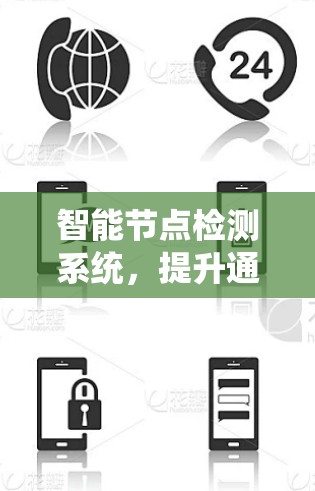 智能节点检测系统,提升通信网络可靠性的关键技术 智能节点检测系统,提升通信网络可靠性的关键技术