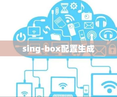 sing-box配置生成 sing-box配置生成