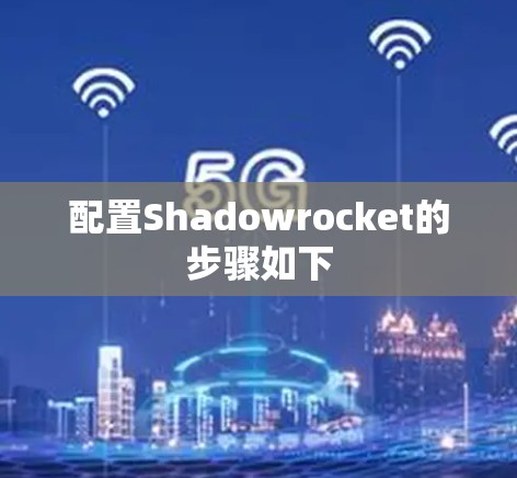 配置Shadowrocket的步骤如下 配置Shadowrocket的步骤如下