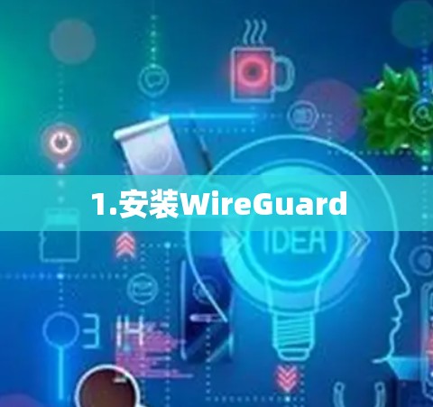 1.安装WireGuard 1.安装WireGuard