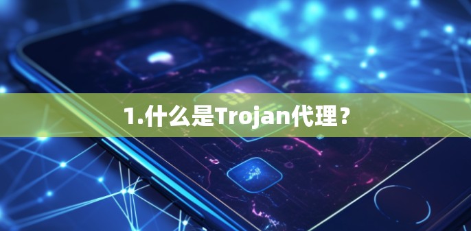 1.什么是Trojan代理? 1.什么是Trojan代理?