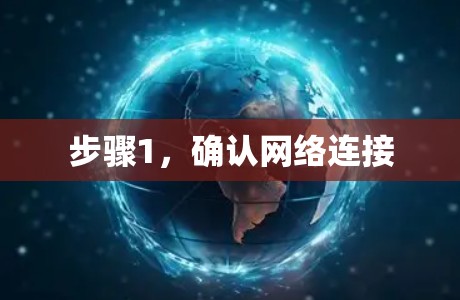 步骤1,确认网络连接 步骤1,确认网络连接