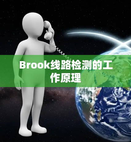 Brook线路检测的工作原理 Brook线路检测的工作原理