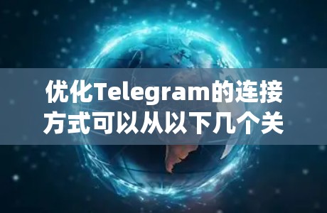 优化Telegram的连接方式可以从以下几个关键方面入手,以提升其性能和用户体验 优化Telegram的连接方式可以从以下几个关键方面入手,以提升其性能和用户体验