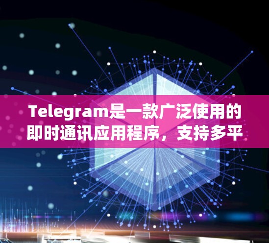 Telegram是一款广泛使用的即时通讯应用程序,支持多平台使用。以下是使用Telegram的一些基本指南和常见操作 Telegram是一款广泛使用的即时通讯应用程序,支持多平台使用。以下是使用Telegram的一些基本指南和常见操作