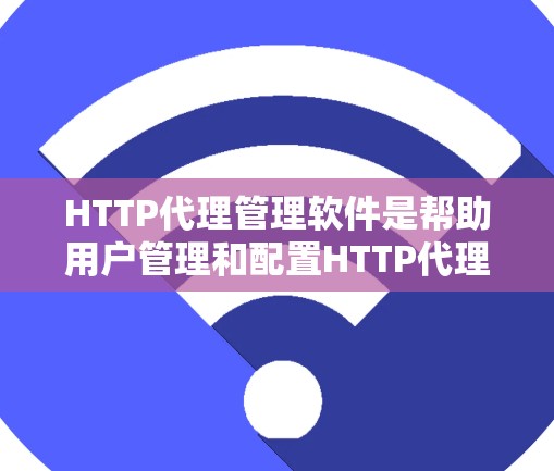 HTTP代理管理软件是帮助用户管理和配置HTTP代理服务器的工具,常用于实现网络资源的加速、隐私保护、防火墙穿透等功能。以下是一些常用的HTTP代理管理软件 HTTP代理管理软件是帮助用户管理和配置HTTP代理服务器的工具,常用于实现网络资源的加速、隐私保护、防火墙穿透等功能。以下是一些常用的HTTP代理管理软件