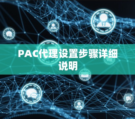 PAC代理设置步骤详细说明 PAC代理设置步骤详细说明