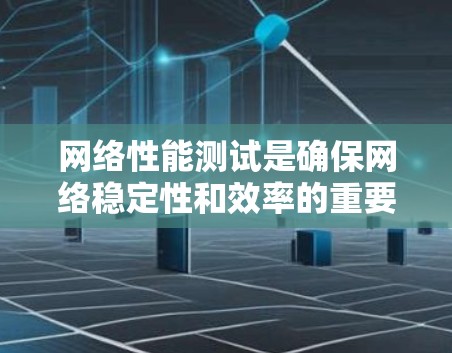 网络性能测试是确保网络稳定性和效率的重要环节,以下是一些适合不同需求的网络性能测试工具及其适用场景的总结 网络性能测试是确保网络稳定性和效率的重要环节,以下是一些适合不同需求的网络性能测试工具及其适用场景的总结