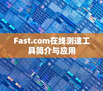 Fast.com在线测速工具简介与应用 Fast.com在线测速工具简介与应用
