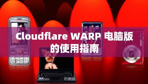 Cloudflare WARP 电脑版的使用指南 Cloudflare WARP 电脑版的使用指南