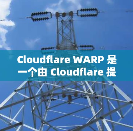 Cloudflare WARP 是一个由 Cloudflare 提供的网络优化服务,旨在加速、保护和智能化你的网络连接。以下是使用 Cloudflare WARP 的基本方法 Cloudflare WARP 是一个由 Cloudflare 提供的网络优化服务,旨在加速、保护和智能化你的网络连接。以下是使用 Cloudflare WARP 的基本方法