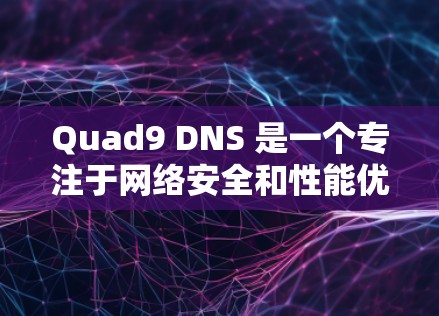 Quad9 DNS 是一个专注于网络安全和性能优化的 DNS 解决方案。如果你需要下载 Quad9 DNS 的相关资源,通常可以通过其官方网站或相关文档获取 Quad9 DNS 是一个专注于网络安全和性能优化的 DNS 解决方案。如果你需要下载 Quad9 DNS 的相关资源,通常可以通过其官方网站或相关文档获取