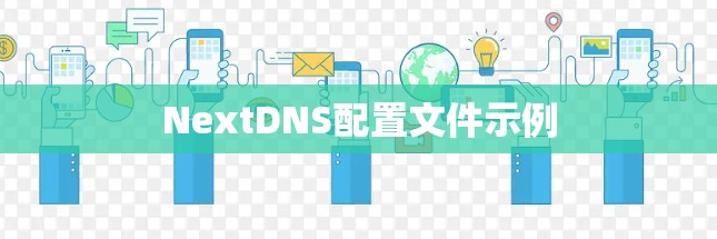 NextDNS配置文件示例