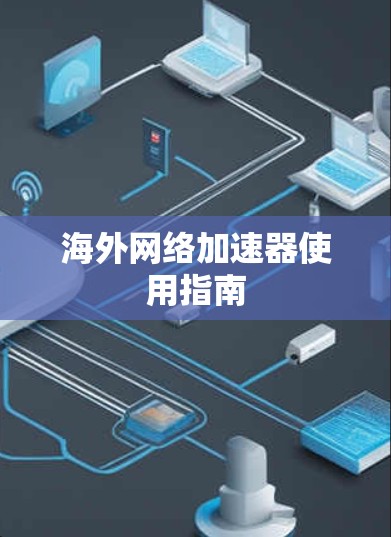 海外网络加速器使用指南 海外网络加速器使用指南