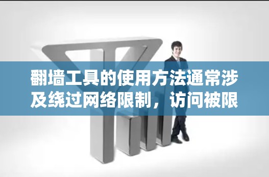 翻墙工具的使用方法通常涉及绕过网络限制,访问被限制访问的网站或内容。但请注意,使用翻墙工具可能涉及法律和网络安全风险。以下是一些常见的翻墙工具使用方法的示例,但请在遵守法律和道德规范的前提下使用 翻墙工具的使用方法通常涉及绕过网络限制,访问被限制访问的网站或内容。但请注意,使用翻墙工具可能涉及法律和网络安全风险。以下是一些常见的翻墙工具使用方法的示例,但请在遵守法律和道德规范的前提下使用
