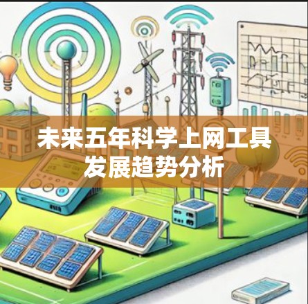 未来五年科学上网工具发展趋势分析 未来五年科学上网工具发展趋势分析