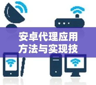 安卓代理应用方法与实现技术 安卓代理应用方法与实现技术