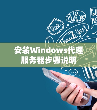 安装Windows代理服务器步骤说明 安装Windows代理服务器步骤说明