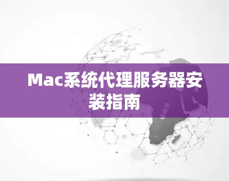 Mac系统代理服务器安装指南 Mac系统代理服务器安装指南