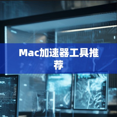 Mac加速器工具推荐
