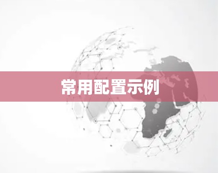 常用配置示例 常用配置示例