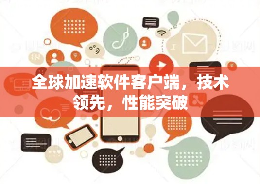 全球加速软件客户端,技术领先,性能突破 全球加速软件客户端,技术领先,性能突破