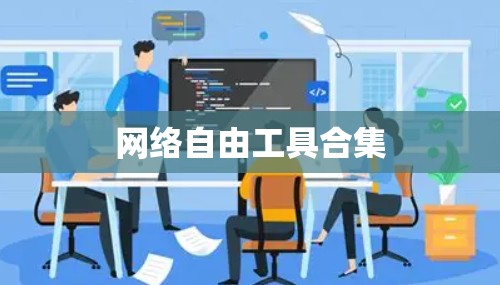 网络自由工具合集 网络自由工具合集