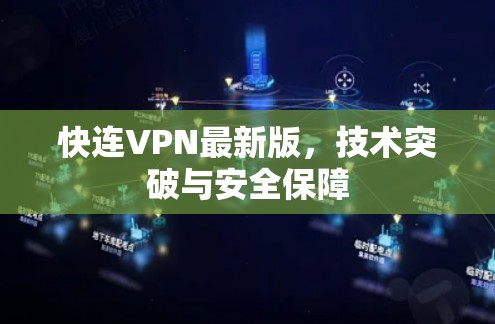 快连VPN最新版,技术突破与安全保障 快连VPN最新版,技术突破与安全保障