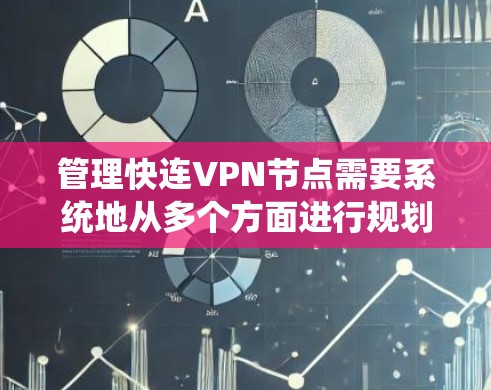 管理快连VPN节点需要系统地从多个方面进行规划和执行,确保VPN服务的安全、高效和稳定。以下是一个分步骤的指南,帮助您顺利完成VPN节点的管理 管理快连VPN节点需要系统地从多个方面进行规划和执行,确保VPN服务的安全、高效和稳定。以下是一个分步骤的指南,帮助您顺利完成VPN节点的管理