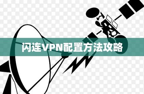闪连VPN配置方法攻略 闪连VPN配置方法攻略