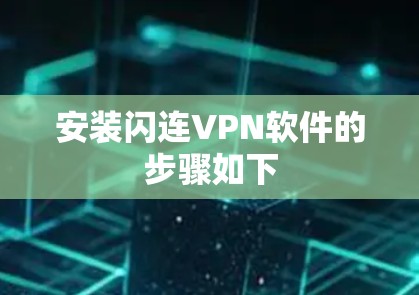 安装闪连VPN软件的步骤如下 安装闪连VPN软件的步骤如下