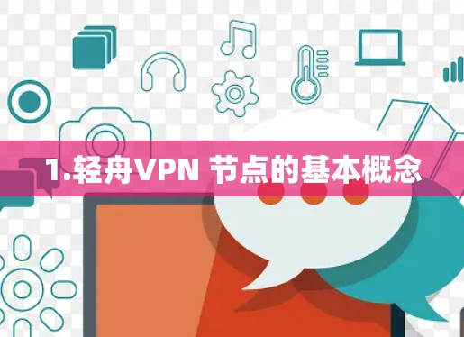 1.轻舟VPN 节点的基本概念 1.轻舟VPN 节点的基本概念