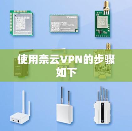 使用奈云VPN的步骤如下 使用奈云VPN的步骤如下
