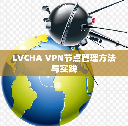 LVCHA VPN节点管理方法与实践