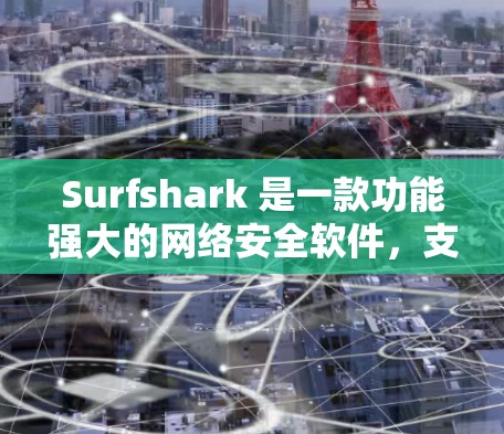 Surfshark 是一款功能强大的网络安全软件,支持多种配置选项,以下是常见的配置方法 Surfshark 是一款功能强大的网络安全软件,支持多种配置选项,以下是常见的配置方法